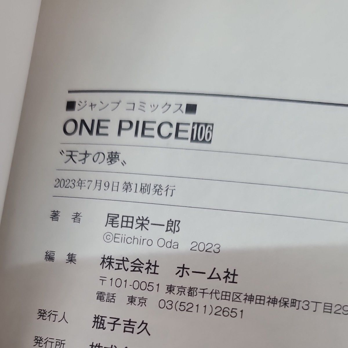 ONE PIECE 106巻 (ジャンプコミックス) 尾田栄一郎 ONE PIECE 106巻 (ジャンプコミックス) 尾田栄一郎