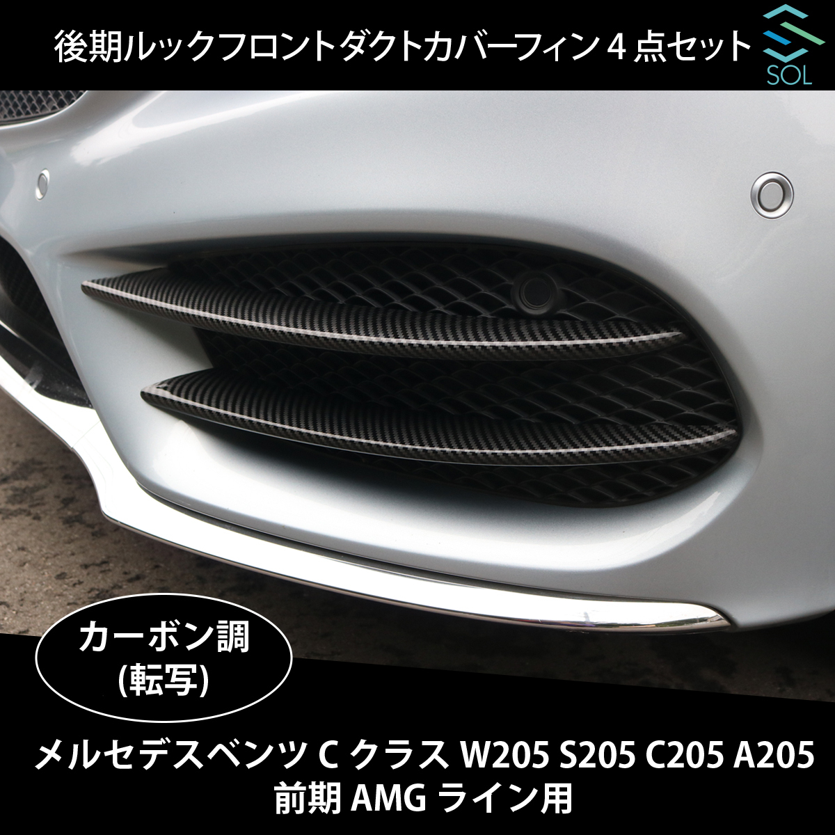 ベンツ Cクラス 後期ルック フロントダクトカバーフィン AMGライン用 W205 S205 C205 A205 前期 4点セット カーボン調 出荷締切18時_画像1