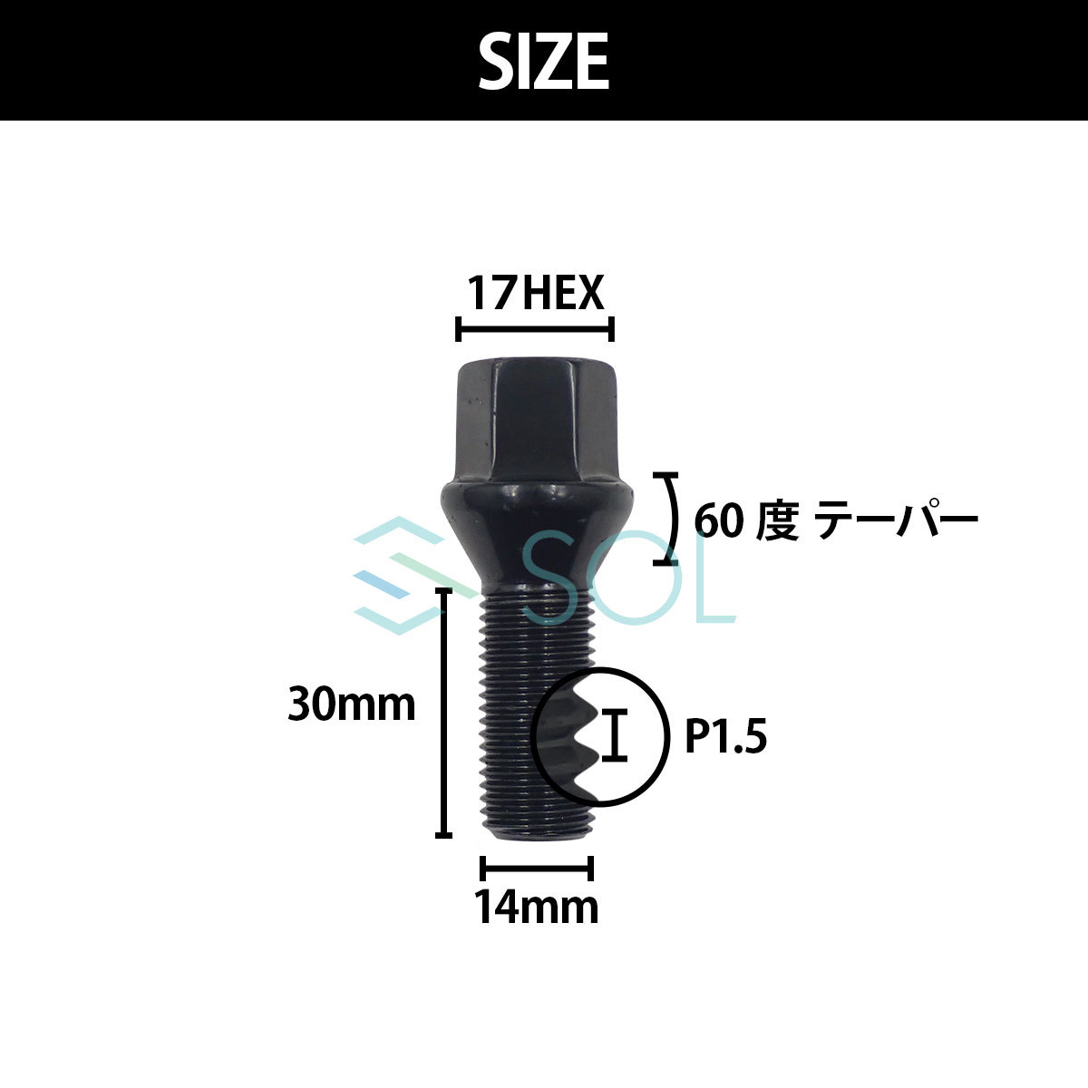 送料185円 ベンツ W206 S206 W205 S205 C205 A205 W204 M14 P1.5 60度 テーパー ホイールボルト 首下30mm 17HEX ブラック 1本 出荷締切18時_画像4