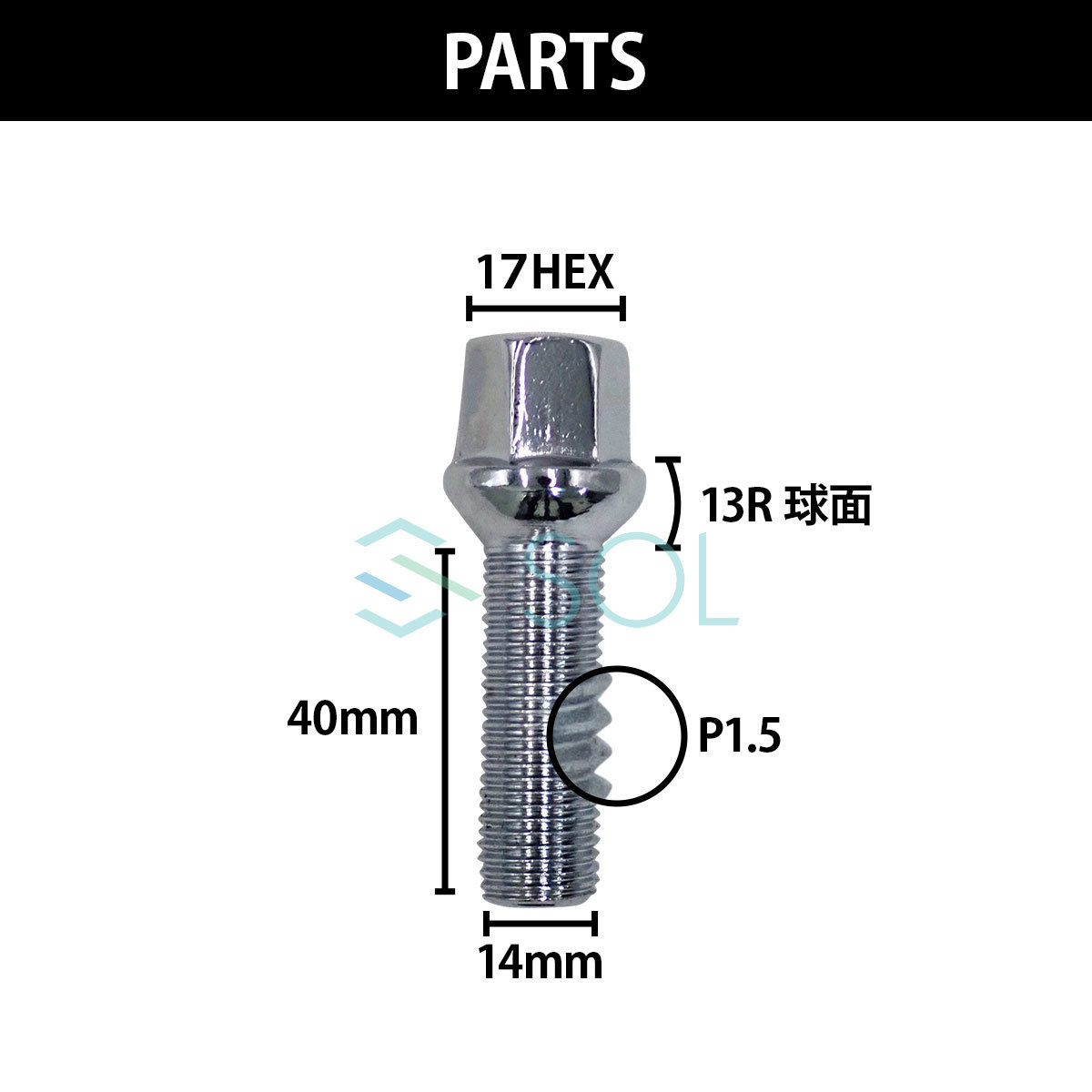 アウディ A1 A3 S3 RS3 A4 S4 RS4 A5 S5 M14 P1.5 13R 球面 ホイールボルト 首下40mm 17HEX クロームメッキ 1本_画像4