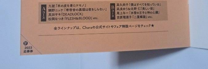 Chara キャラ バースデーフェア 2023 小冊子 全4種セット 応募券1枚 一部切り取りあり キャラ文庫