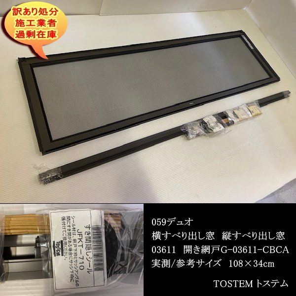 驚きの値段で G-03611-CBCA 059デュオ横すべり出し窓 縦すべり出し窓 開き網戸 参考108×34cm TOSTEM トステム DIY最適 送料無料 訳あり処分 網戸 驚きの値段で G-03611-CBCA 059デュオ横すべり出し窓 縦すべり出し窓 開き網戸 参考108×34cm TOSTEM トステム DIY最適 送料無料 訳あり処分 網戸