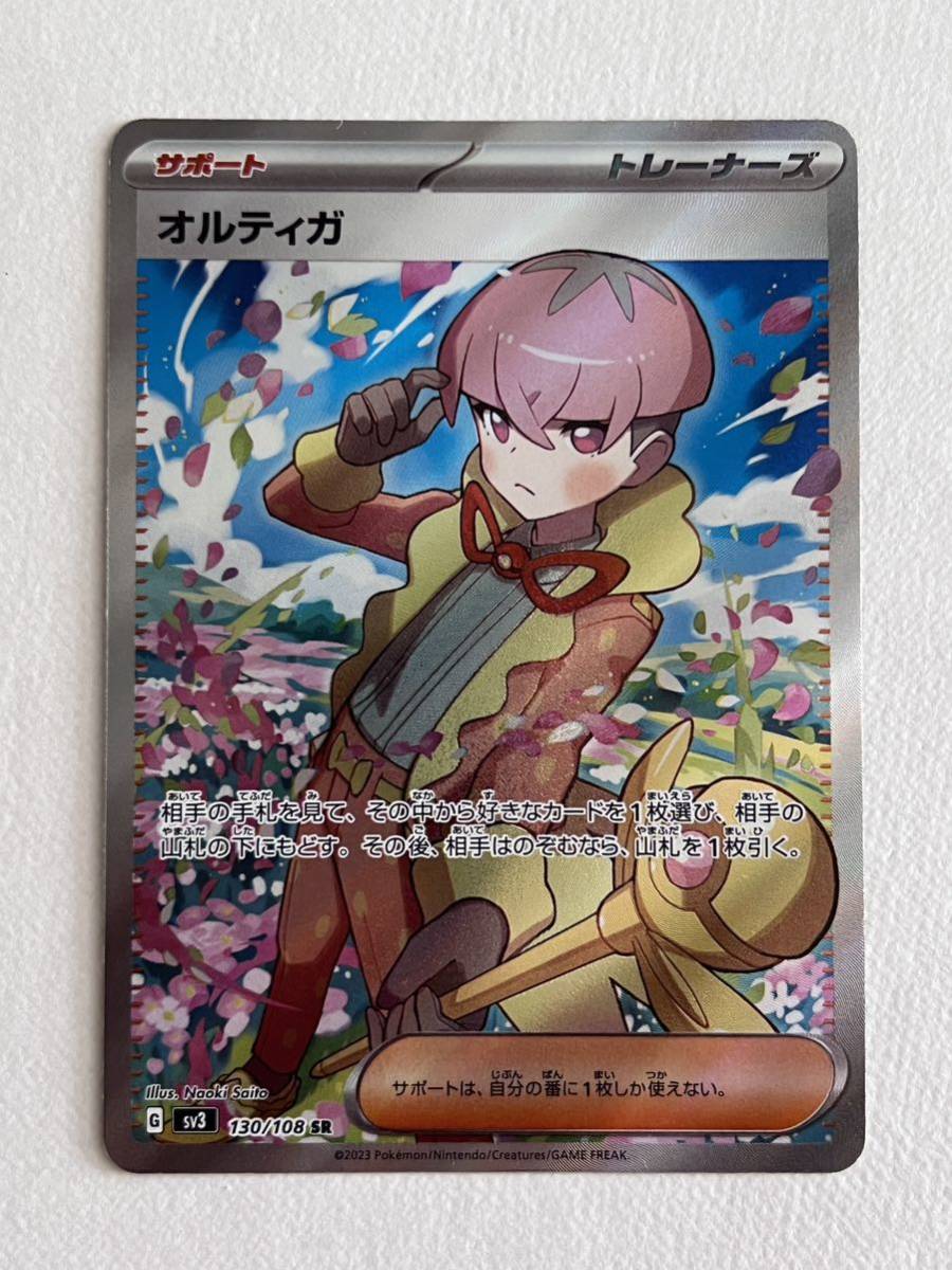 ポケモンカード 黒炎の支配者 オルティガ SR(sv3 130/108 SR ポケモンカード 黒炎の支配者 オルティガ SR(sv3 130/108 SR