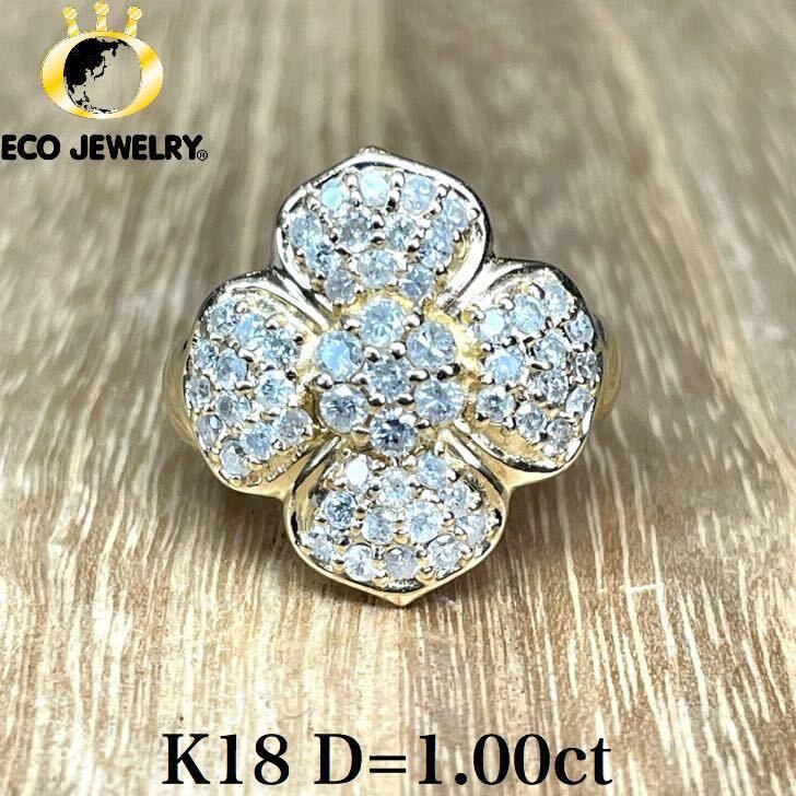 新年の贈り物 ダイヤ 豪華！K18 1.00ct M1416 5.28g リング フラワー