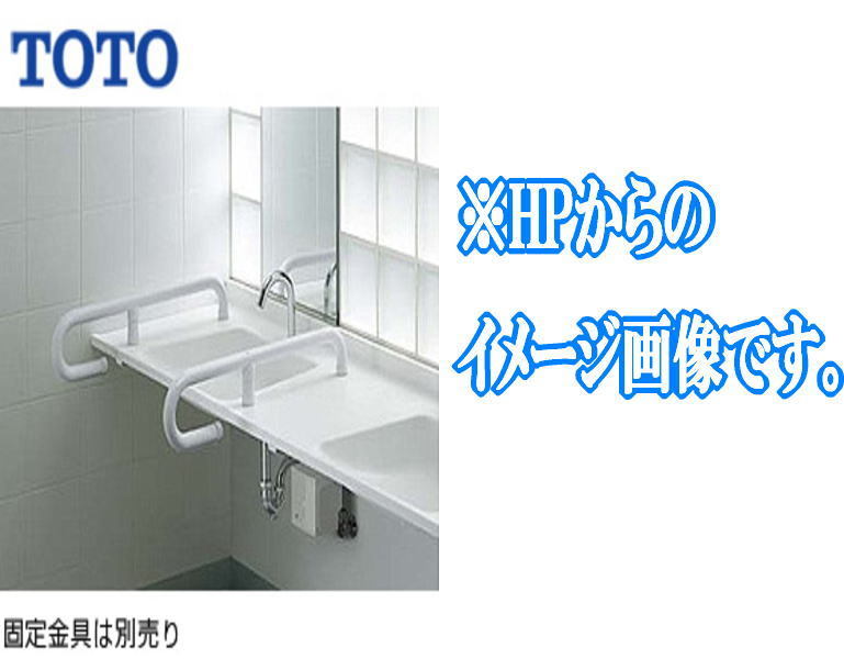 □【新品・未使用】TOTO　パブリック用手すり　T112CP9R＃SC1　樹脂被覆タイプ　人造大理石カウンター用手すり　固定式　住宅設備　①_画像8