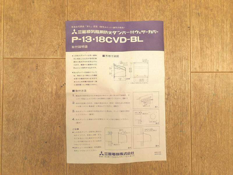 □【新品・未使用】　三菱電機　P-13CVD-BL　換気扇用防火ダンパー付ウェザーカバー　屋外　換気扇　ダクト　防火　MITSUBISHIELECTRIC_画像9