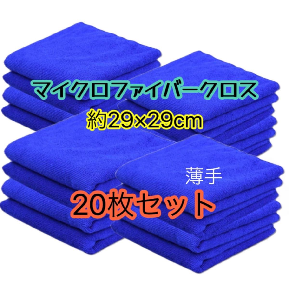 ブルー　青　20枚　マイクロファイバークロスタオル　お得　まとめ　洗車　台拭　掃除　使い捨て ハンドタオル 吸水速乾 おしぼり