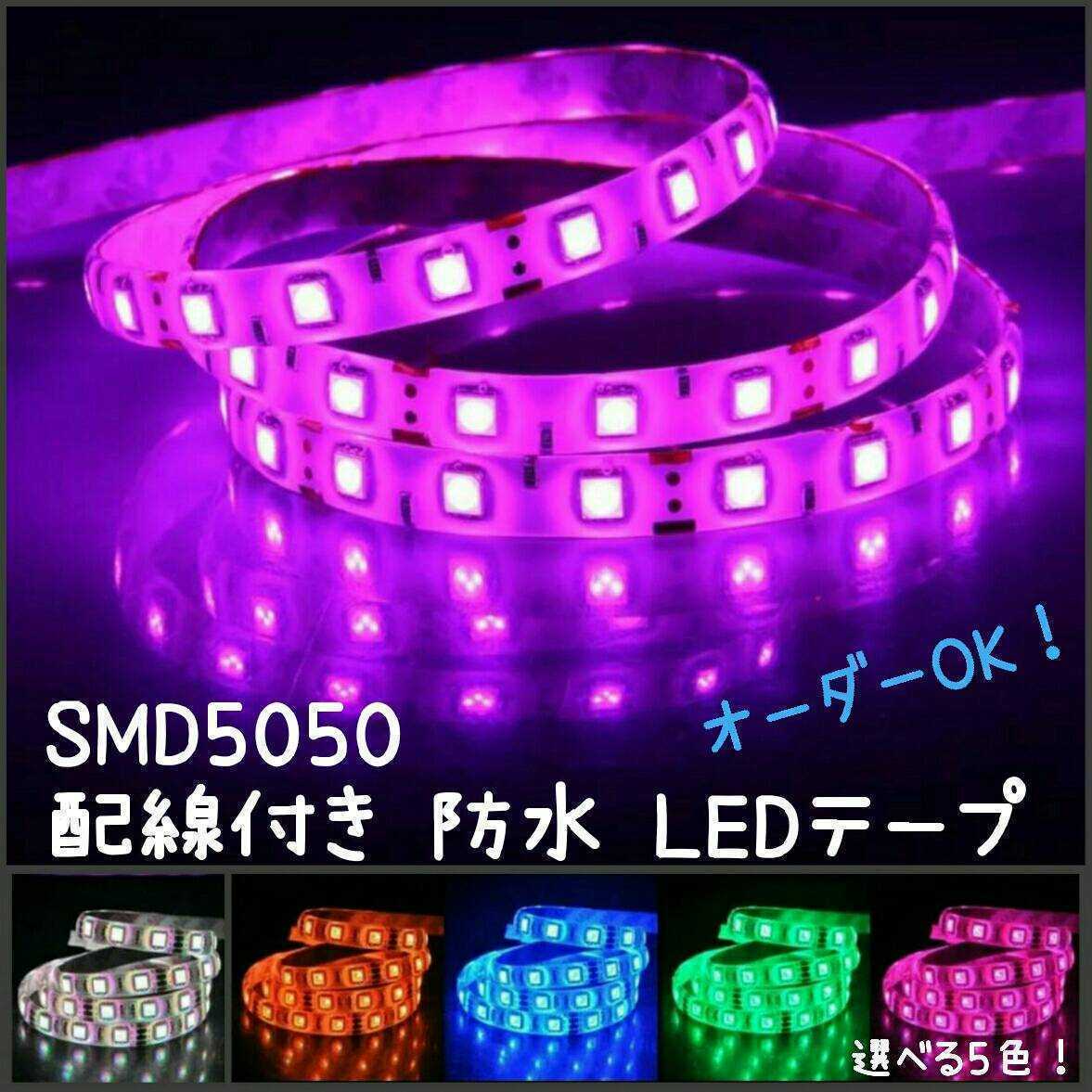 【送料120円～】ピンクパープル 20cm SMD5050 防水 LEDテープ 超高感度 カット可能■配線付き【オーダー可能！】1本 ■テープライト 12vの画像1