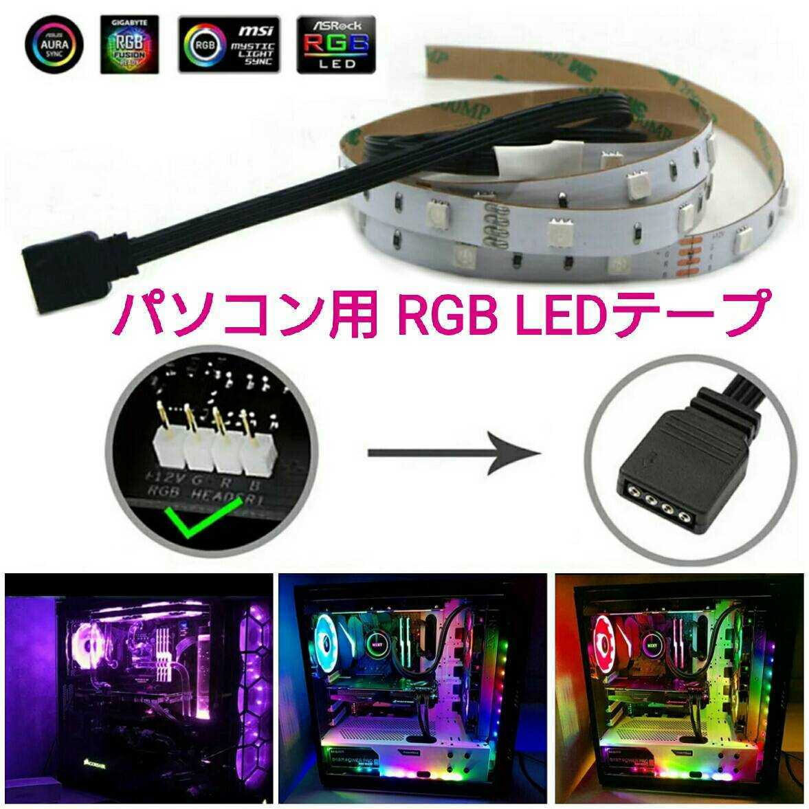 【送料120円～】2835 パソコン用 RGBフルカラー LEDテープ 40cm 1本 防水 PC _画像1