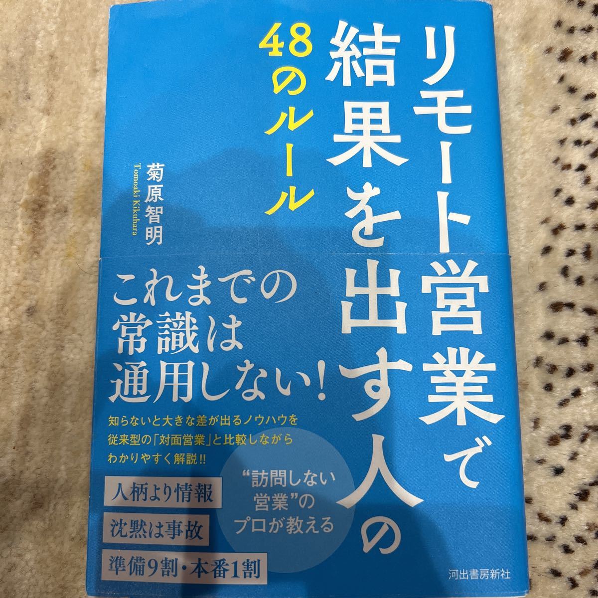 リモート営業で結果を出す人の48のルール_画像1