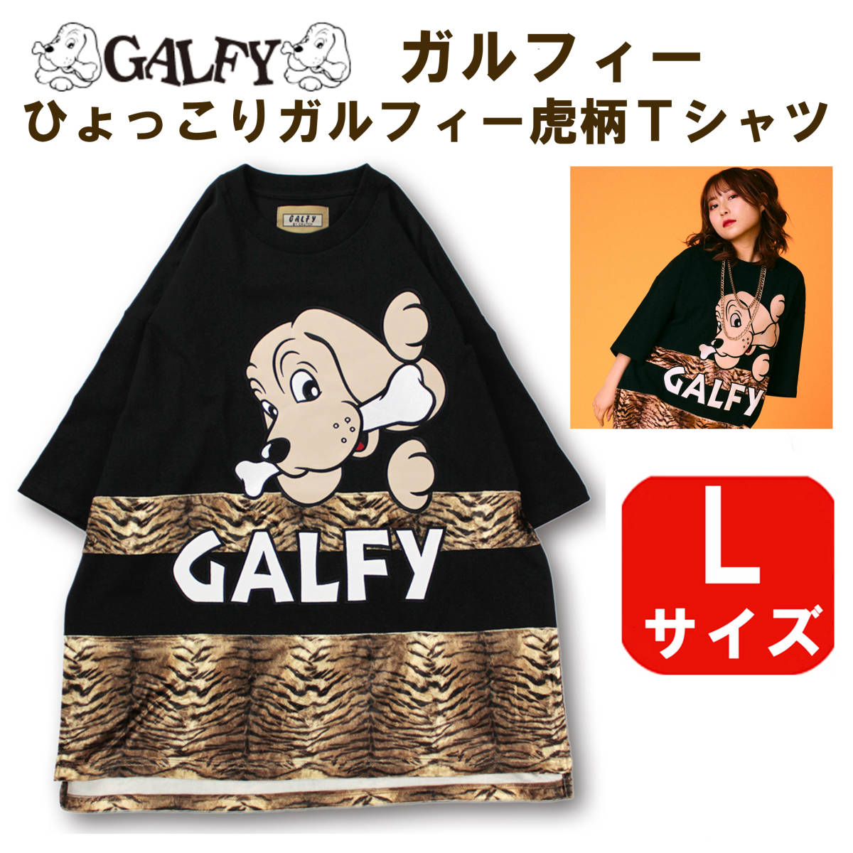 お得な新作・Ｌサイズ【GALFY / GALFY/ひょっこりガルフィー 虎柄Ｔシャツ 】ビッグサイズ アニマル柄 ワッペン 大きいサイズ