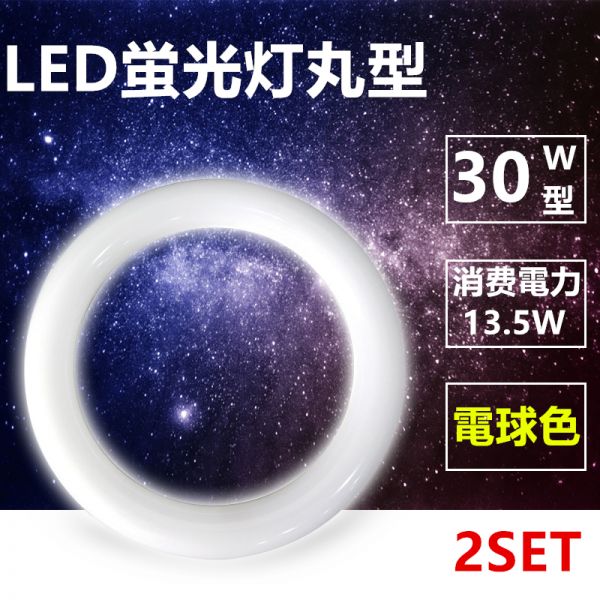 LED蛍光灯丸型 30w形 LED丸形 LED蛍光灯 グロー式工事不要 口金可動 電球色 2本セット_画像1