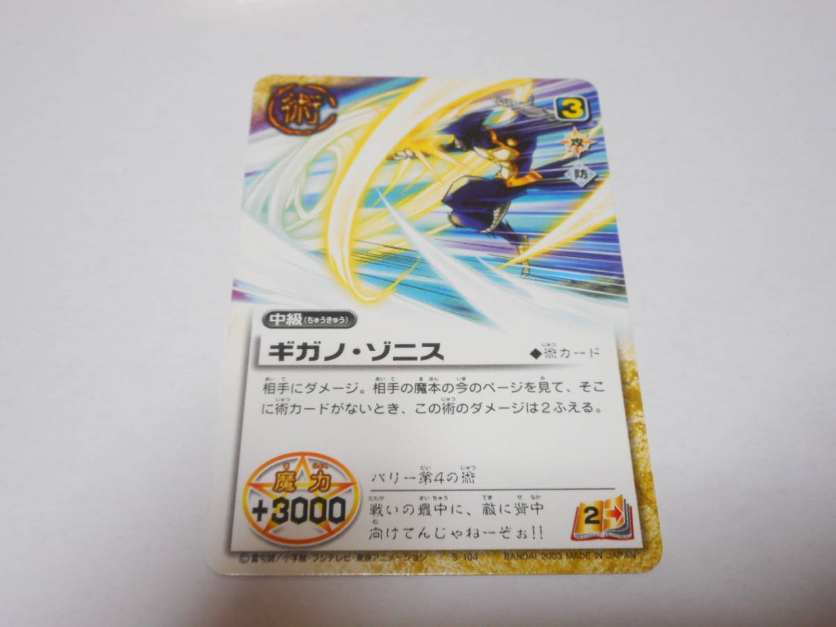 S-104 　ギガノ・ゾニス　バリー/金色のガッシュベル!!THE CARD BATTLE ガッシュ カード_画像1