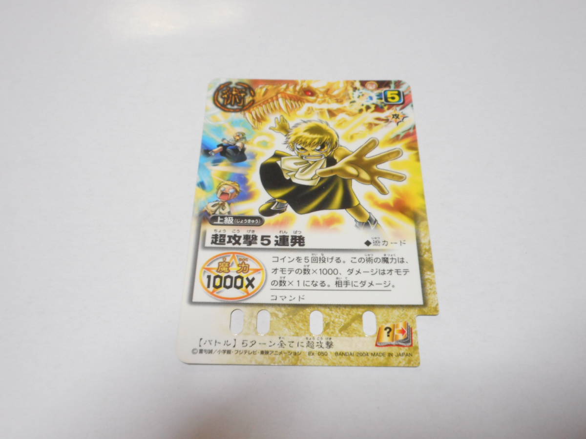 EX-050　超攻撃5連発　コマンド/金色のガッシュベル!!THE CARD BATTLE ガッシュ カード　_画像1