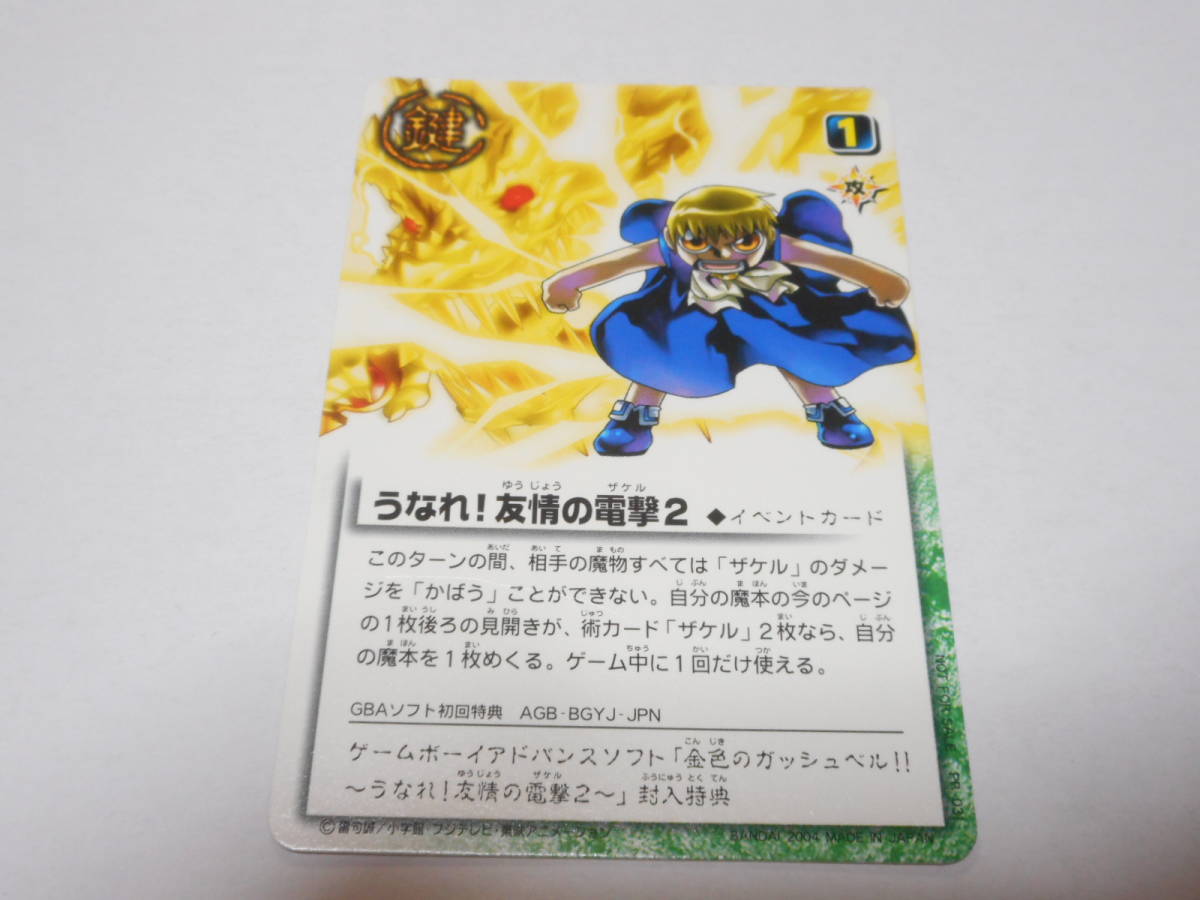 PR-031　うなれ！友情の電撃2/金色のガッシュベル!!THE CARD BATTLE ガッシュ カード_画像1