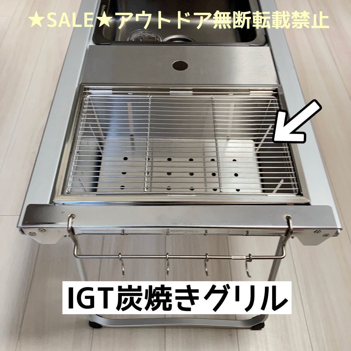 海外限定】 IGT ② 対応 1ユニット 炭焼きグリル BBQグリル