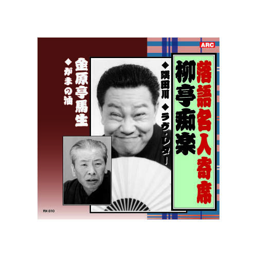 柳亭痴楽 落語名人寄席 CD_画像1