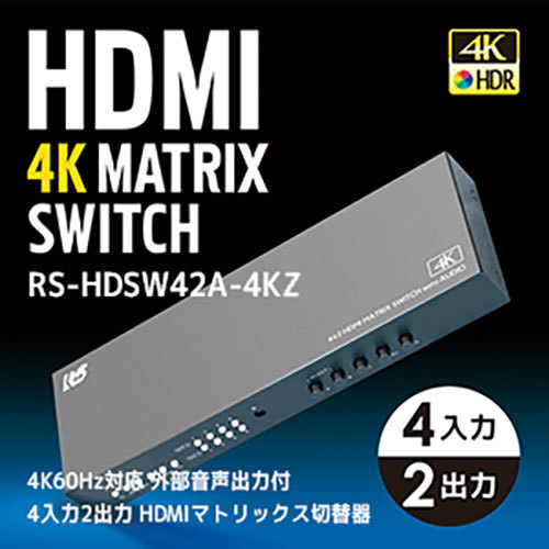 ラトックシステム 4K60Hz対応 外部音声出力付 4入力2出力 HDMIマトリックス切替器 RS-HDSW42A-4KZ_画像3