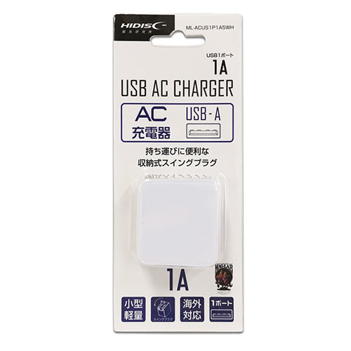 HIDISC AC充電器 USB-A　1ポート 1A　ML-ACUS1P1A5WH_画像4