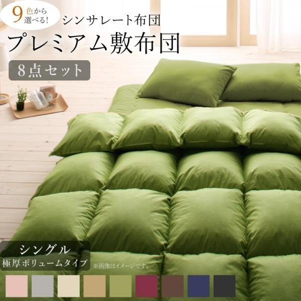 ふるさと割】 9色から選べるシンサレート入り布団8点セットプレミアム