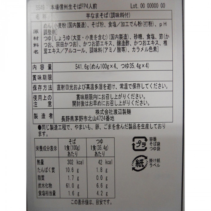 渡辺製麺 本場信州生そばFP4人前 20個 6571_画像3