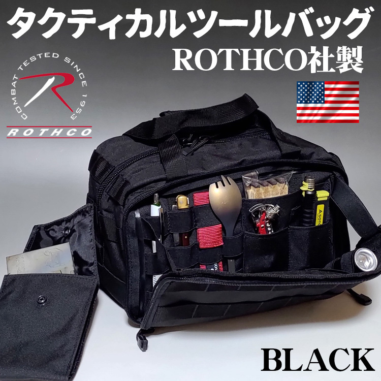 メンズ ツールバッグ タクティカルバッグ キャンプバッグ 工具バッグ ROTHCO ロスコ ブラック 黒_画像1
