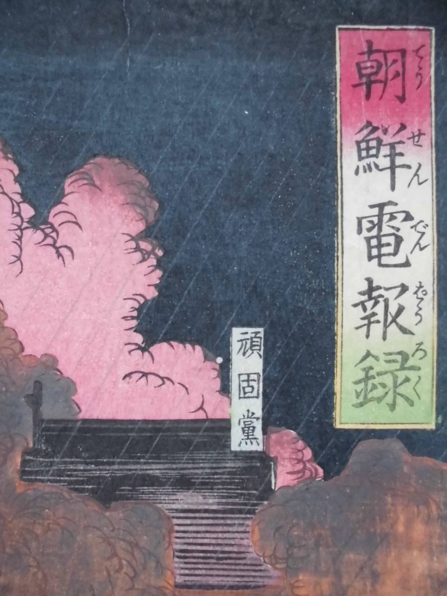 朝鮮錦絵 木版画☆「朝鮮電報録」画工 方円舎 小林清親 明治15 朝鮮錦絵 木版画☆「朝鮮電報録」画工 方円舎 小林清親 明治15