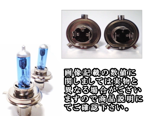 H4 HID級ハロゲンバルブ 65/55W 4200k相当 ブルーホワイト 2個1セット 12V バルブ交換 電球 車検対応 適合か否かは小糸製作所HPで確認 4_画像3