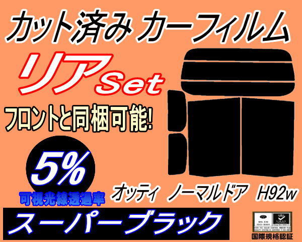 送料無料 リア (b) オッティ ノーマルドア用 H92W (5%) カット済みカーフィルム スーパーブラック スモーク ノーマルドア式用 ニッサン_画像1