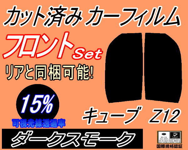 送料無料 フロント (s) キューブ Z12 (15%) カット済みカーフィルム 運転席 助手席 ダークスモーク Z12 NZ12 ニッサン_画像1