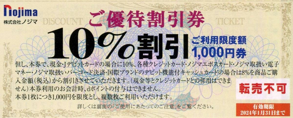 即決】ノジマnojima 株主優待10%割引券5枚セット【有効期限:2024年1