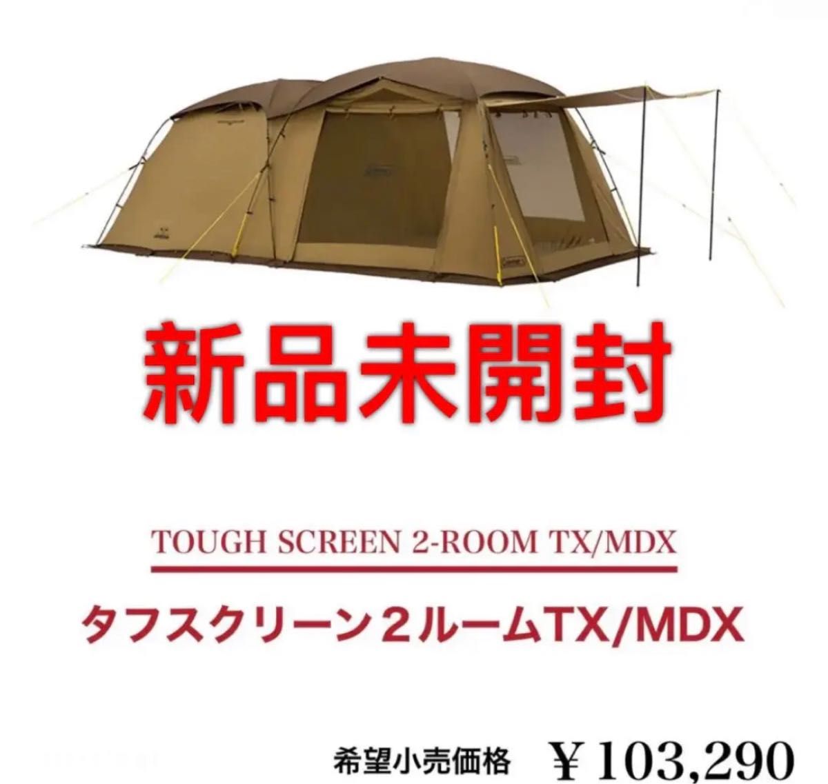新品未開封】コールマン Coleman タフスクリーン2ルーム TX MDX|Yahoo