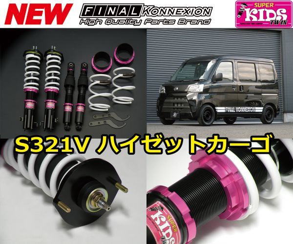  Final Connection super Kids twin shock absorber kit new product S321V Hijet Cargo total length adjustment type damping force 20 -step type 