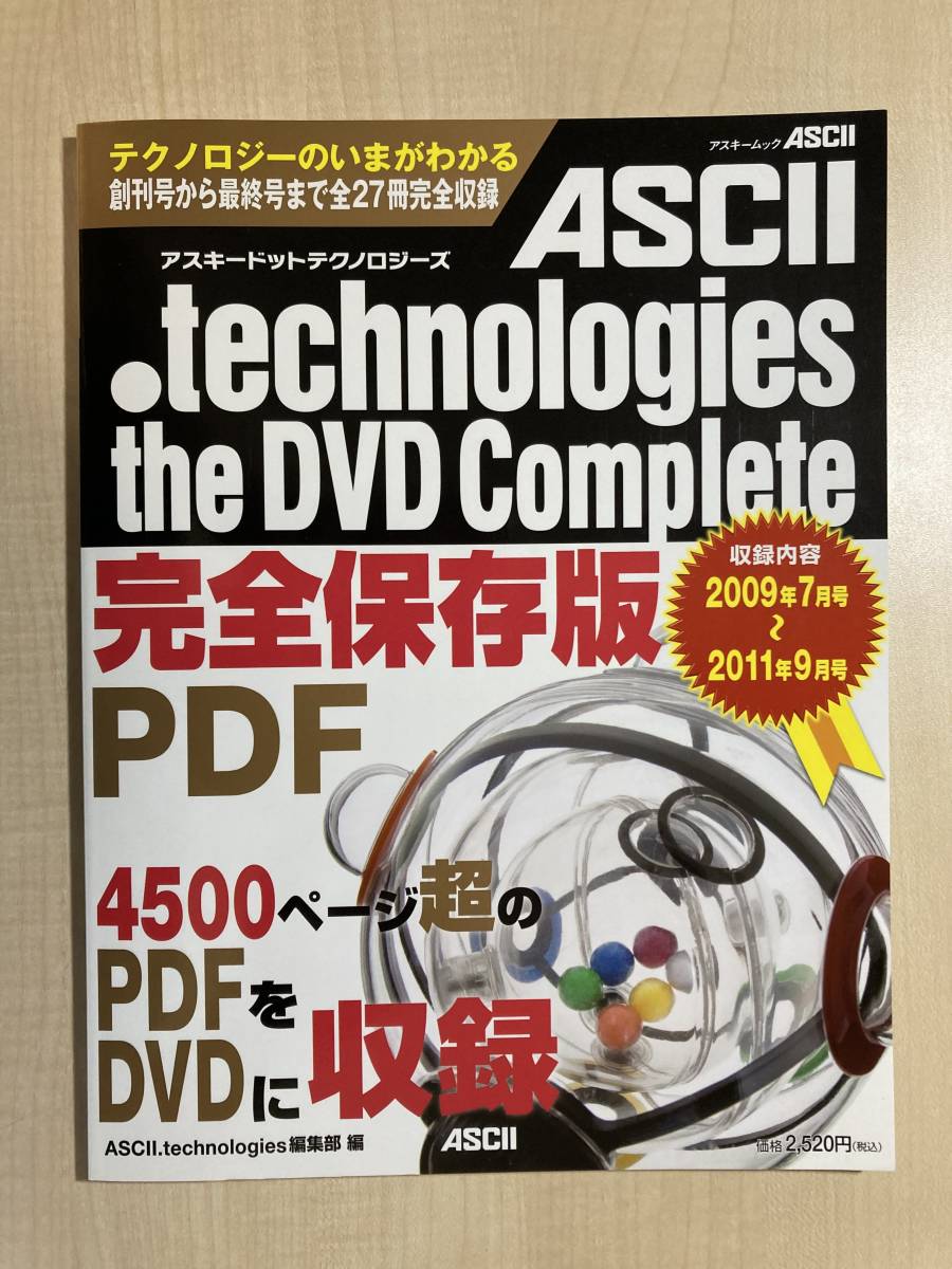 ASCII.technologies the DVD Complete(アスキ－ムック) テクノロジ－のいまがわかる 創刊号から最終号まで全27冊完全収録　完全保存版_画像1