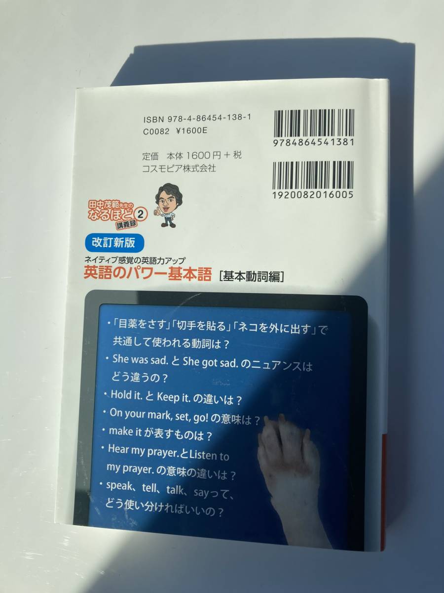 改訂新版 英語のパワー基本語 基本動詞編（田中茂範先生のなるほど講義録２） 送料込み　英会話 スピーキング 留学_画像2