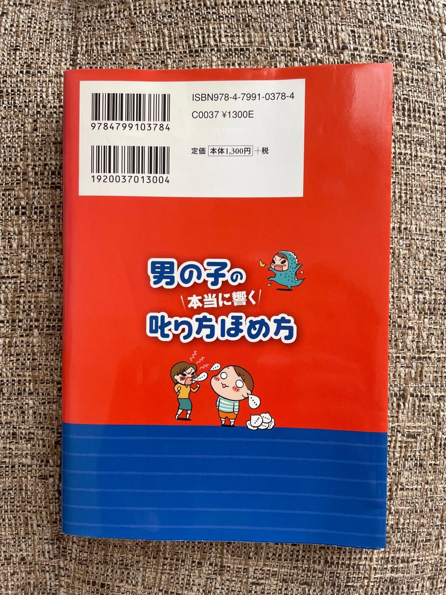 男の子の本当に響く叱り方ほめ方　どうしたら言うことをちゃんと聞いてくれるの？？ 小崎恭弘／著