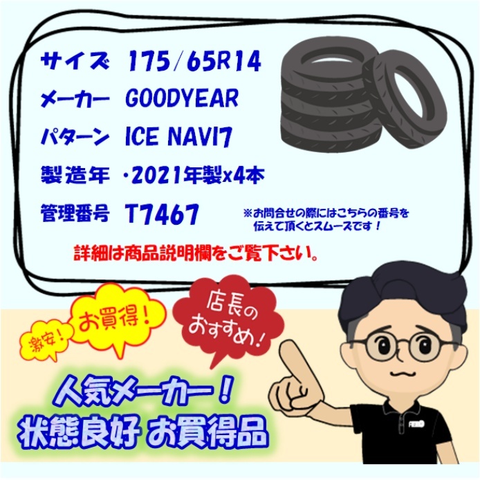 中古タイヤ 175/65R14 スタッドレスタイヤ GOODYEAR ICE NAVI7 4本セット bB パッソ フィット キューブ 中古 14インチ_画像7