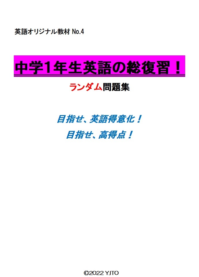 ※英語オリジナル教材Part5　『中学１年生英語の総復習！』ランダム問題集　新中学１年生～　　◎新中学問題集などでも成績が上がらない方_画像1