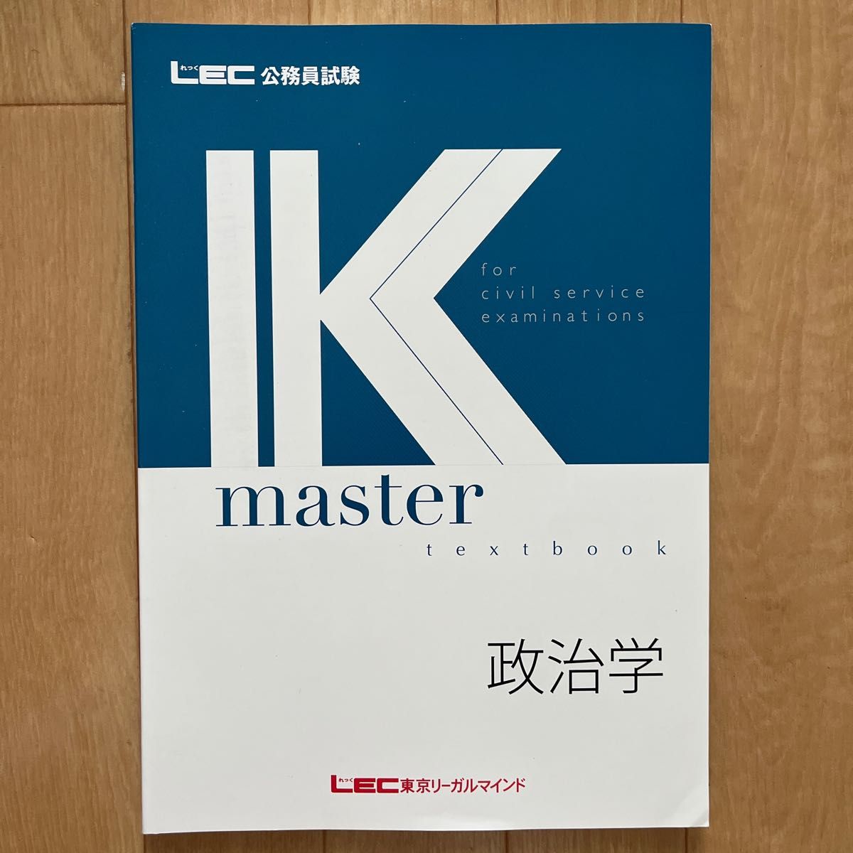 LEC 公務員試験 Kマスター - 語学・辞書・学習参考書