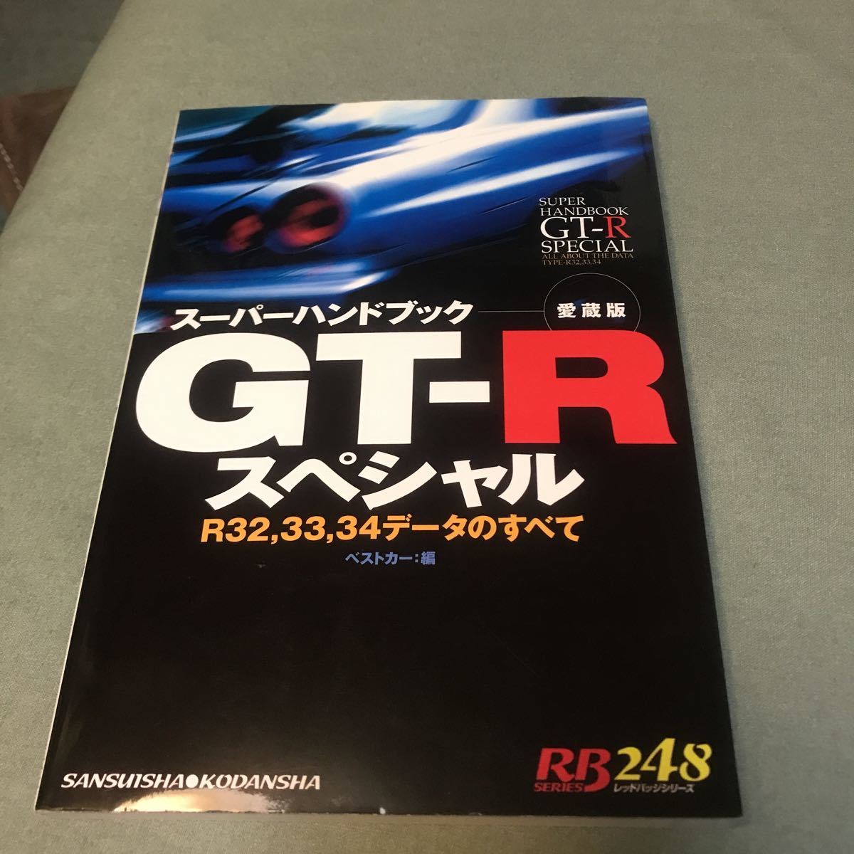 スーパーハンドブック　GT-R スペシャル　本　NISSAN SKYLINE R32 R33 R34 super handbook ALL ABOUT the data GT-R BNR32 BNR33 BNR34_画像1