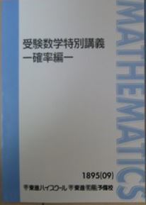 集中!】受験数学特別講義-確率編- 確率を集中学習し、入試の 集中!】受験数学特別講義-確率編- 確率を集中学習し、入試の