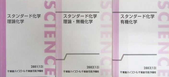 2022年激安 【夏休み限定！】スタンダード化学 理論化学／理論・無機