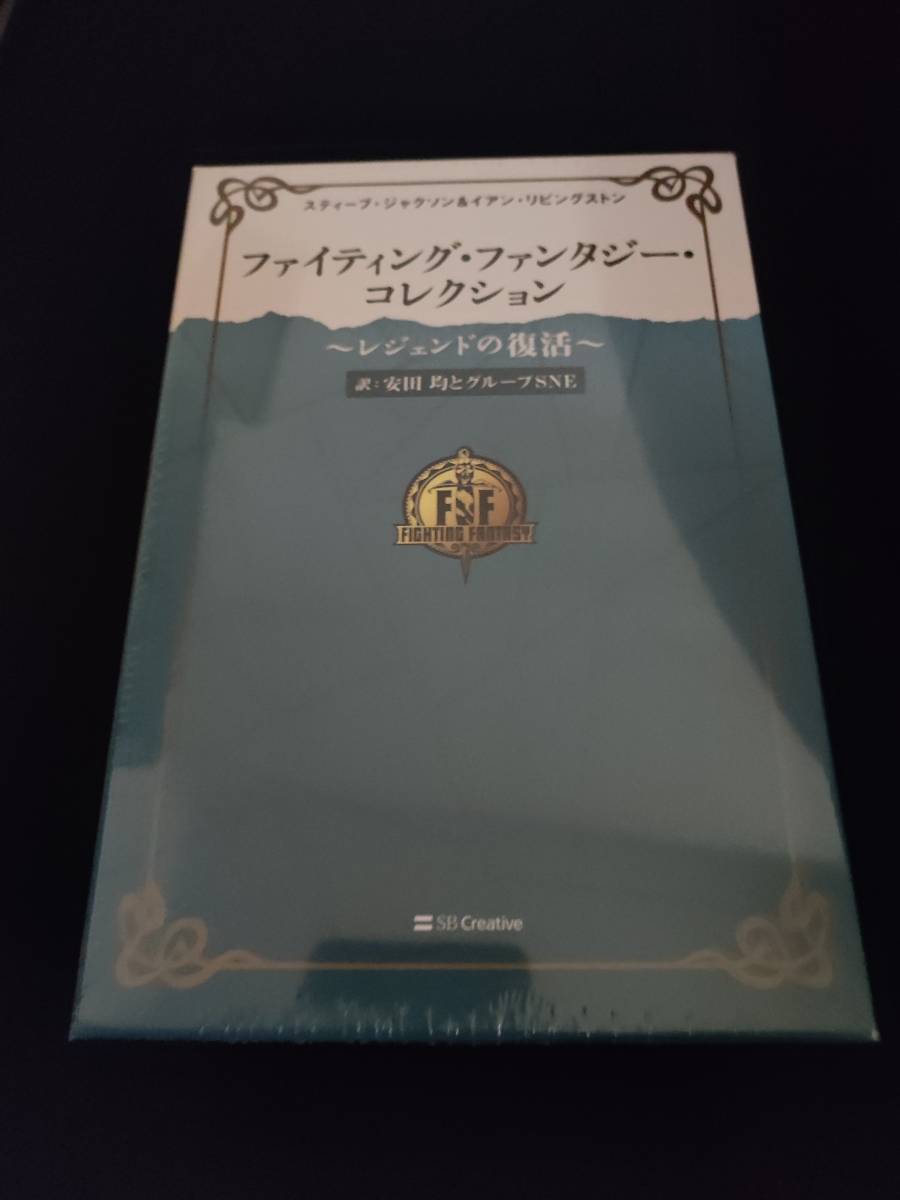 ファイティング・ファンタジー・コレクション レジェンドの復活