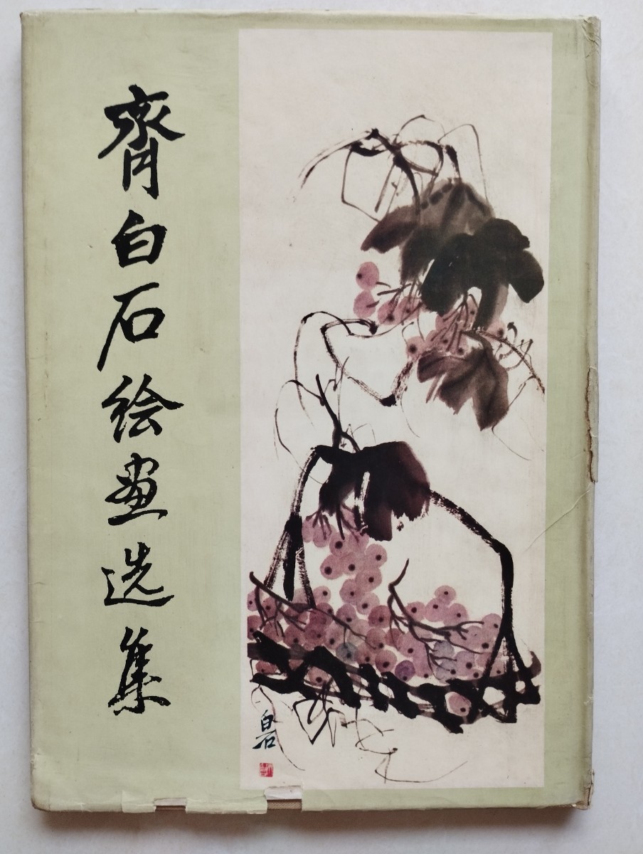 斎白石絵画選集　中国絵画コレクション　湖南省美術出版社1981年