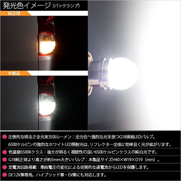 ニッサン NV200 バネット (VM20) 対応 LED バックランプ G18 BA15s シングル口金球 350lm ホワイト 6500K ピン角180° 2個 5-C-8_画像2