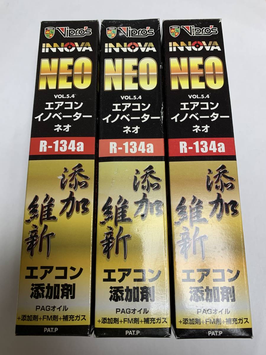 ヴィプロス エアコンイノベーター ネオ NEO エアコンガス添加剤 エアコン添加剤 3本セット