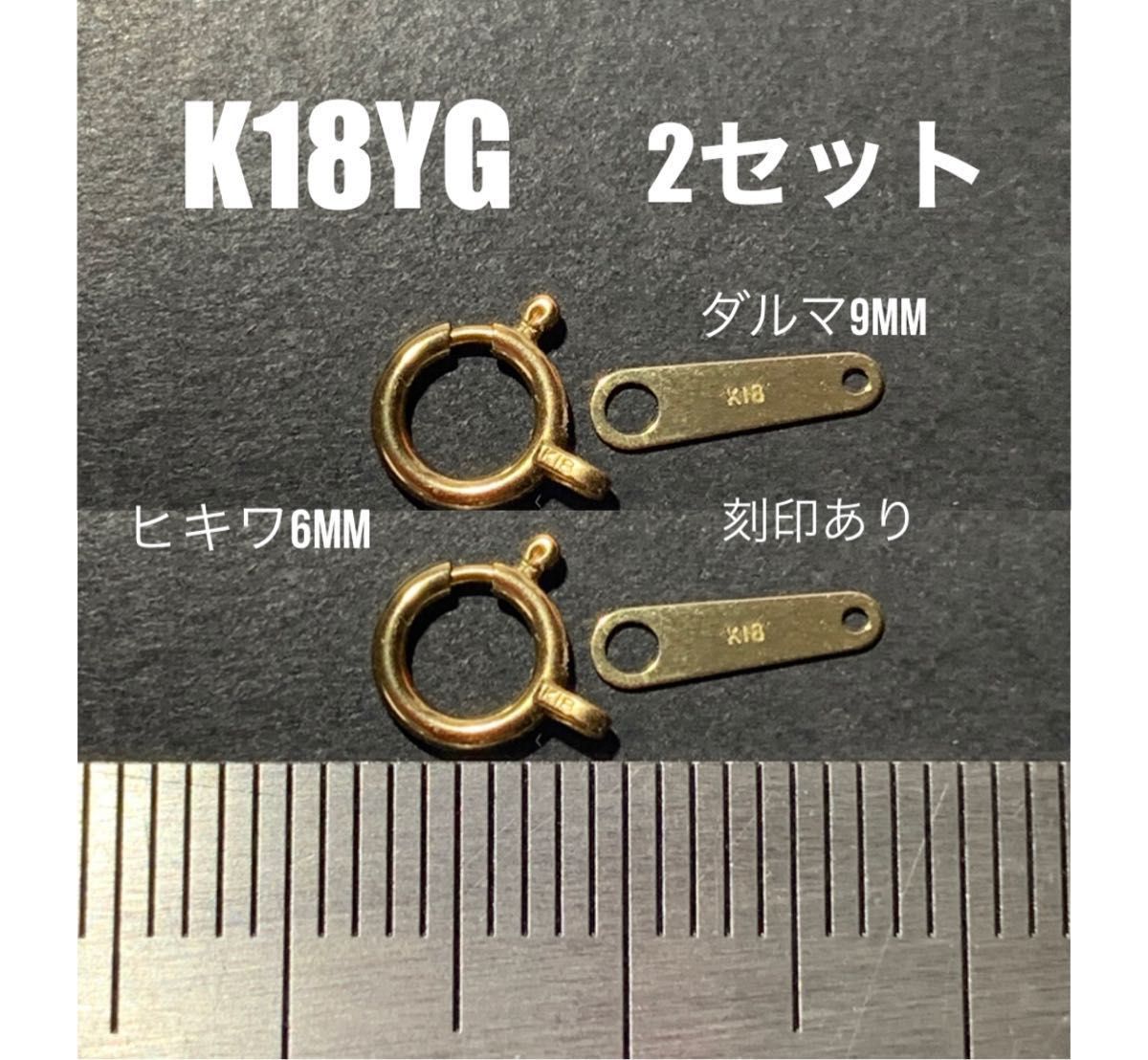 期間限定価格 K18(18金)YGヒキワ6mm ＆ダルマカン9mm 2セット 刻印あり