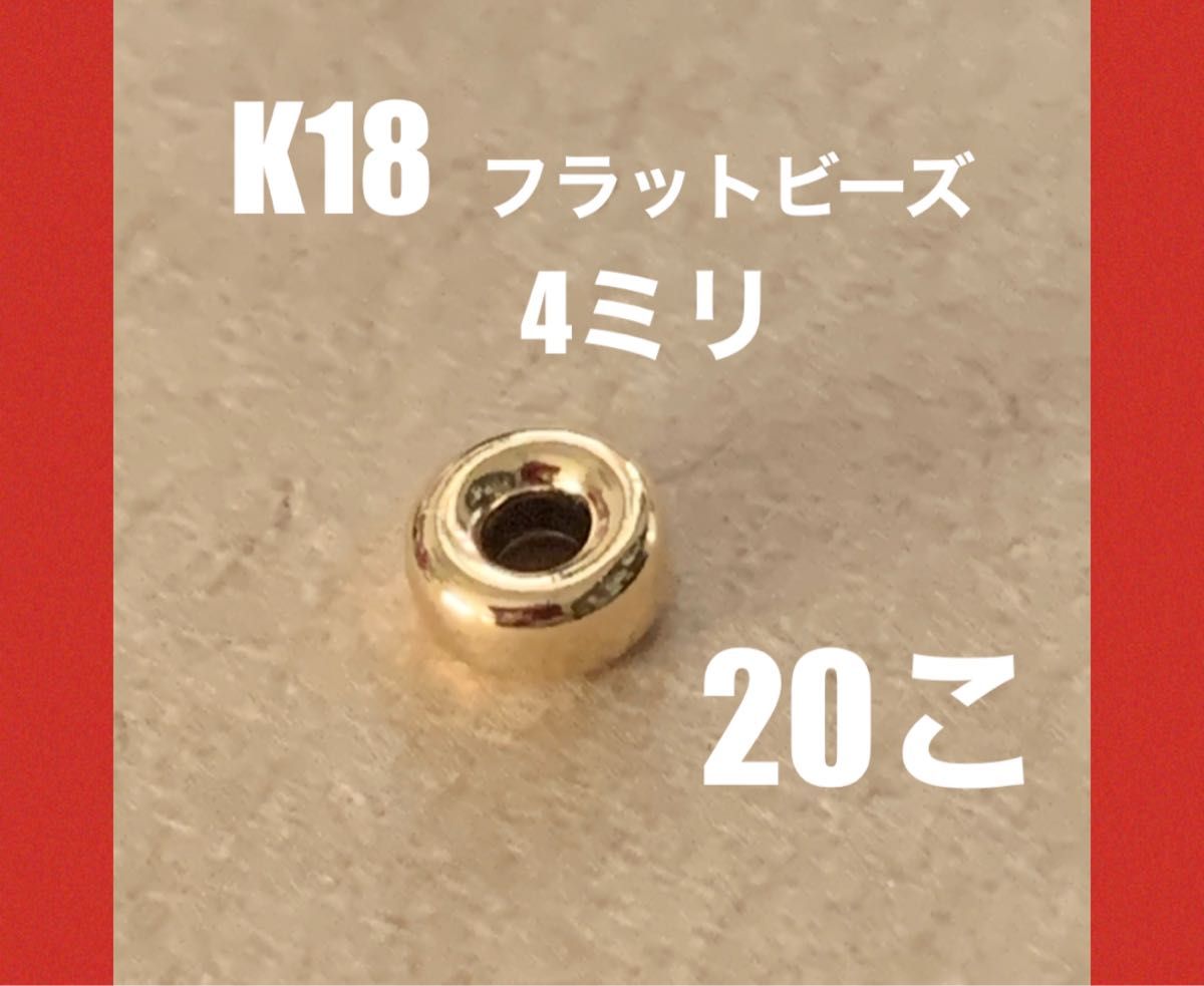 ☆期間限定価格 K18(18金)YGフラットビーズ4mm 20個 日本製　送料込み　K18素材 ロンデルビーズ　彫金　ビーズ