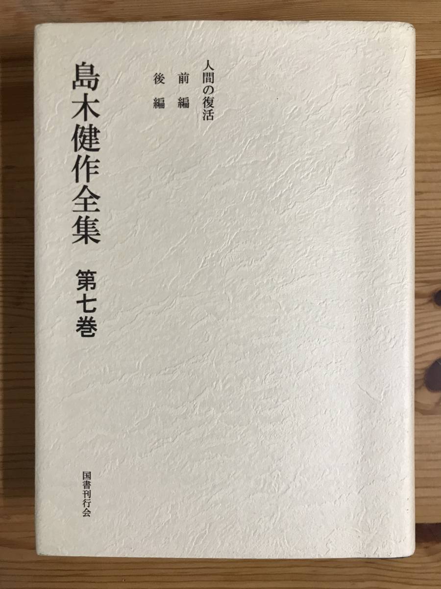 新装版『島木健作全集第７巻』_画像1