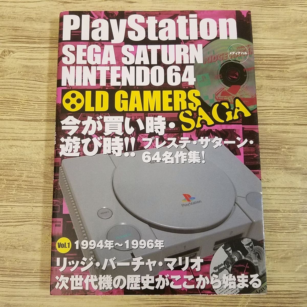  game magazine [OLD GAMERS SAGA VOL.1 1994 year from 1996 year till ] game catalog PlayStation Sega Saturn NINTENDO64[ postage 180 jpy ]